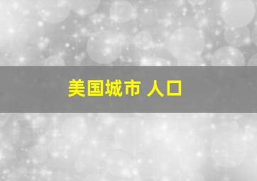 美国城市 人口